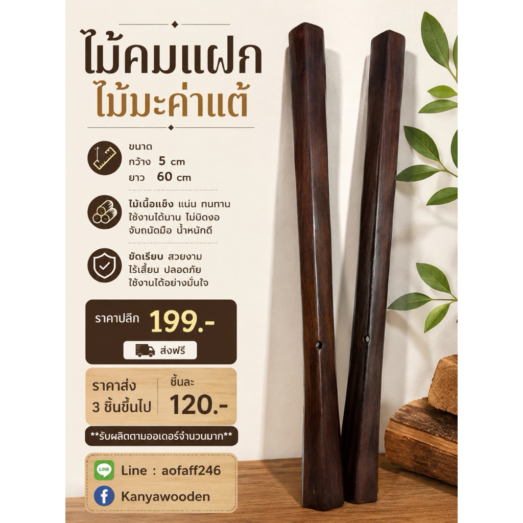 คมแฝกไม้มะค่า ยาว 60 cmแข็งแรงทนทาน งานสวยผิวไม้ขัดมันเรียบเงาจับถนัดมือ