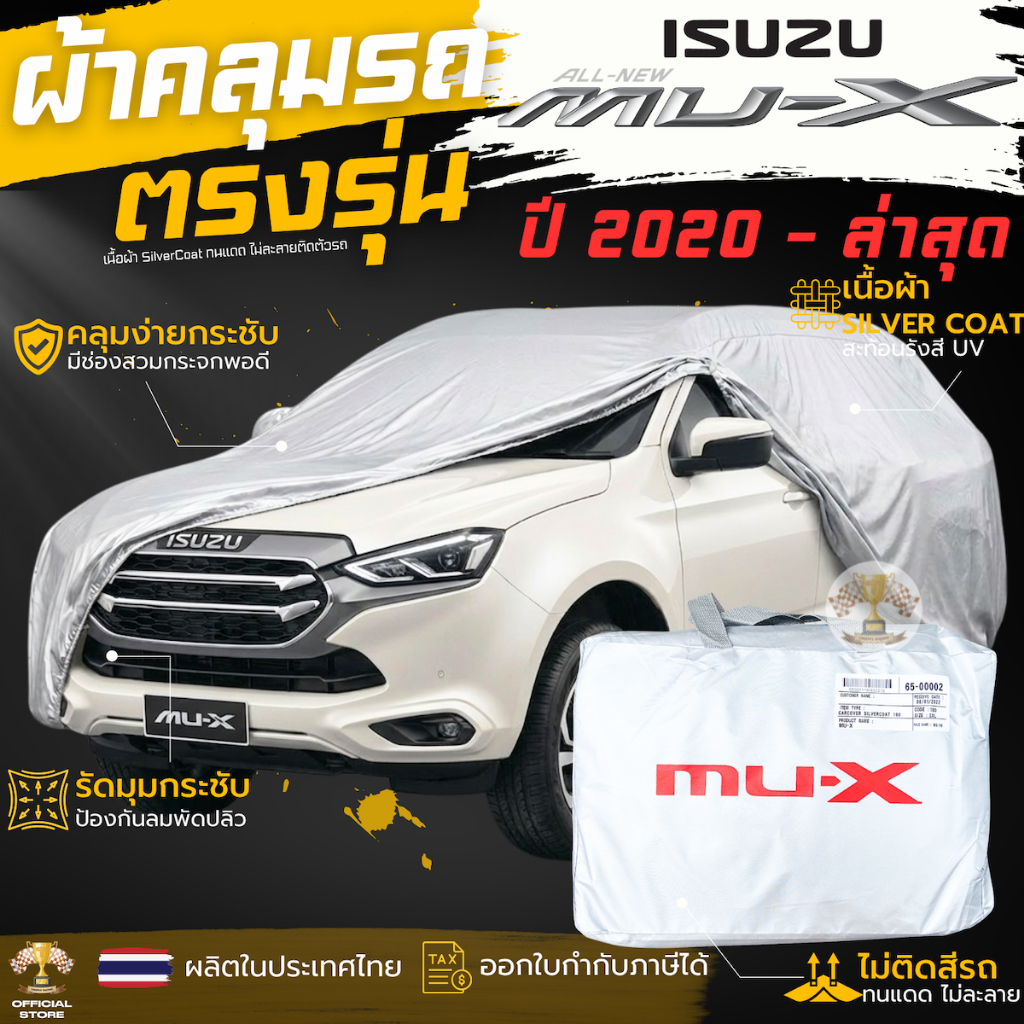 ผ้าคลุมรถ ISUZU MU-X ตรงรุ่น เนื้อผ้า Silver Coat 190C ทนแดด ไม่ละลาย