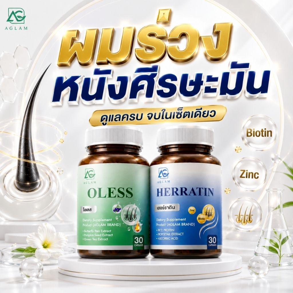 Ⓜ️เฮอร์ราติน Herratin โอเลส อะแกลมเฮอร์ราติน วิตามินผมร่วง เร่งผมงอก ลดผมหงอก ผมดกดำ