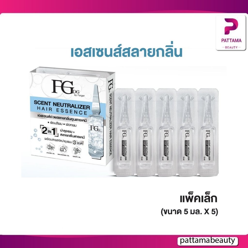 Farger เอสเซ้นส์สลายกลิ่นเคมี เซรั่มสลายกลิ่นเคมี พร้อมบำรุงผม (1แพ็ค = 5 มล. x 5 ชิ้น)