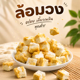 ข้าวเหนียวทุเรียนฟรีซดราย ใช้ทุเรียนแท้100% by ล้อมวง ผักอบกรอบ ขนม ผลไม้อบกรอบ ข้าวเหนียวทุเรียนอบกรอบ