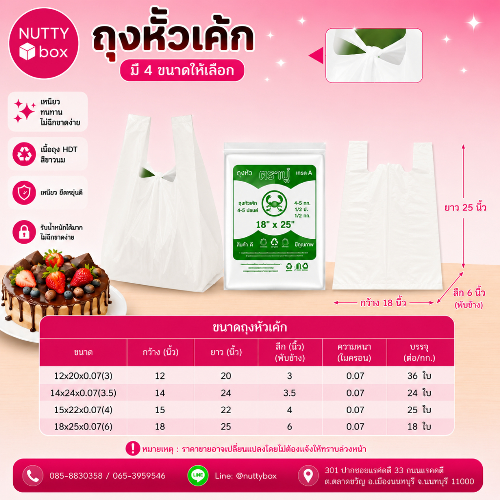 ถุงหิ้วเค้กสีขาวนม ใส่กล่องเค้ก 1-5ปอนด์ ตราปู น้ำหนัก 500 กรัม/ห่อ หนารับน้ำหนักได้ดี