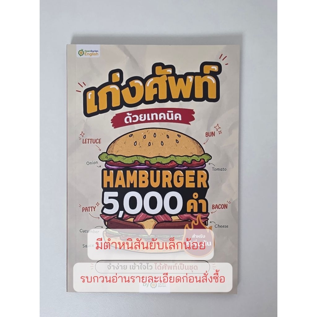 หนังสือเก่งศัพท์ด้วยเทคนิค Hamburger 5,000 คำ สำหรับผู้เริ่มต้น ครูดิว มือ1 ไม่มีซีล 📍มีตำหนิ📍