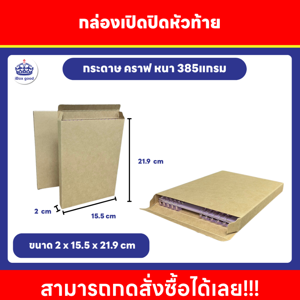 กล่องเปิด-ปิดหัวท้าย กล่องกระดาษคราฟท์ ขนาด 2x15.5x21.9 cm./C01