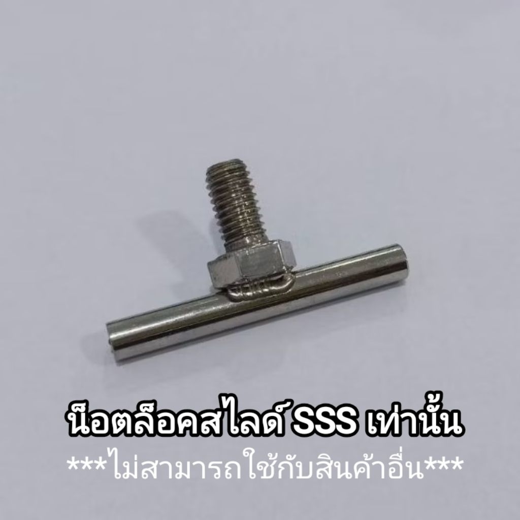น็อตหางปลา สแตนเลส สำหรับ ตะแกรงสไลด์ SSS ทุกรุ่น