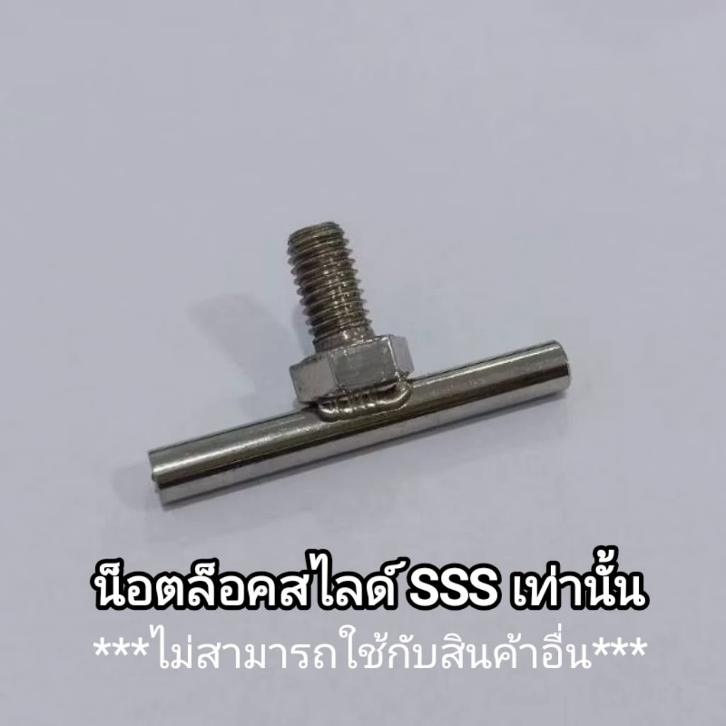 น็อตหางปลา สแตนเลส สำหรับ ตะแกรงสไลด์ SSS ทุกรุ่น
