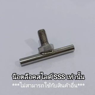 น็อตหางปลา สแตนเลส สำหรับ ตะแกรงสไลด์ SSS ทุกรุ่น