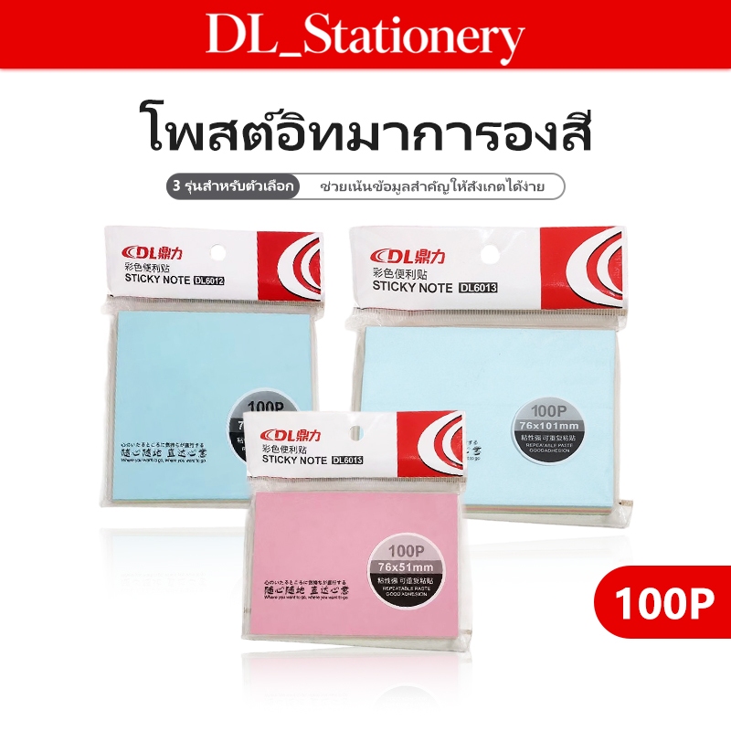 โพสต์อิท โน้ตติดสติ๊กเกอร์ 100 แผ่น กระดาษโน้ต กาวติดแน่น ลอกง่าย ไม่ทิ้งคราบ