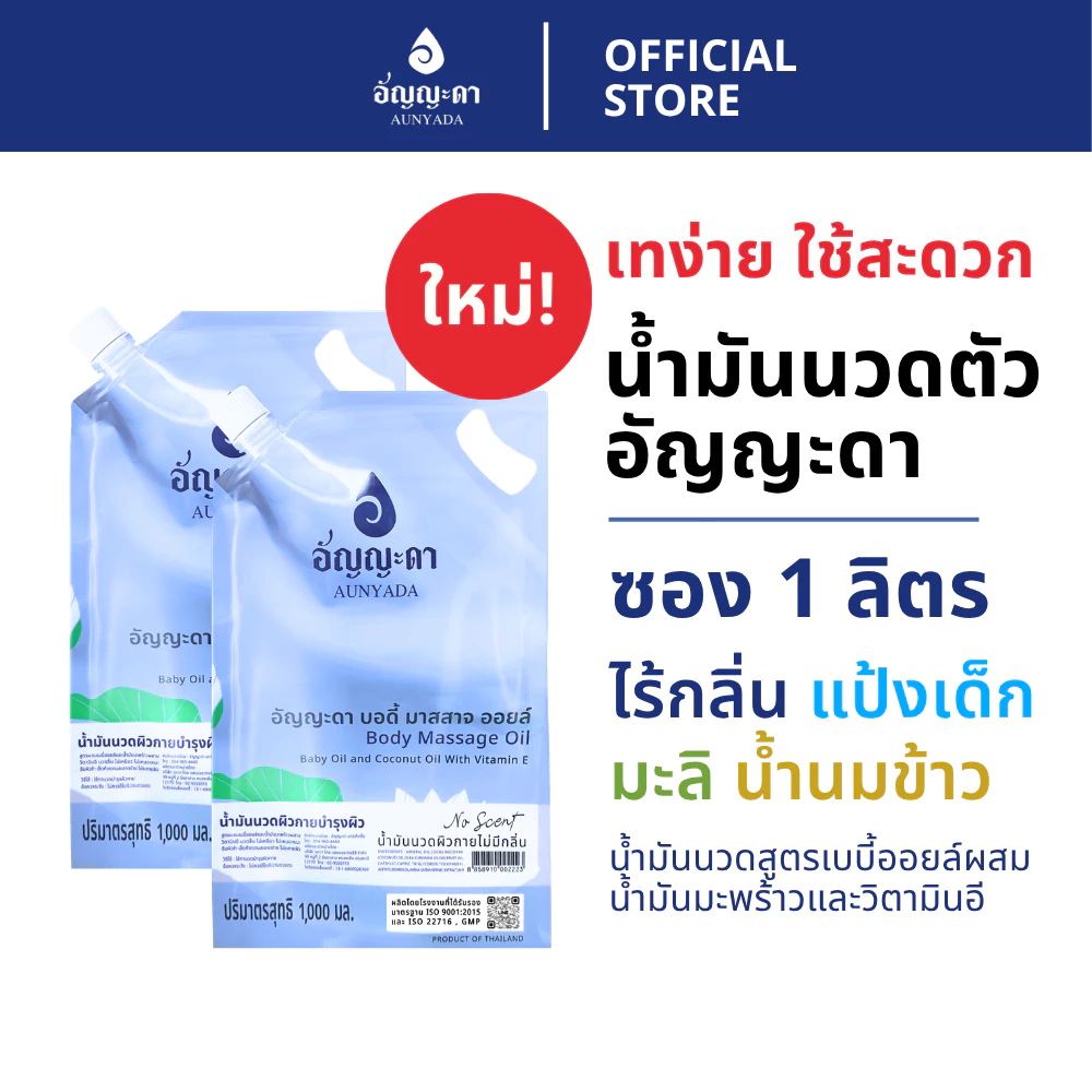 Aunyada อัญญะดา น้ำมันนวดตัวอโรม่า น้ำมันนวดผิวกาย 1 ลิตร Body Massage Oil 1000 ml.