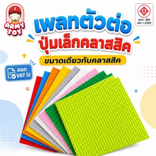 แผ่นรองตัวต่อขนาดเดียวกับคลาสสิค ปุ่ม 5 มม. เพลทแผ่นหนา ติดกำแพงได้ ต่อแนวตั้งได้ มีหลายสี