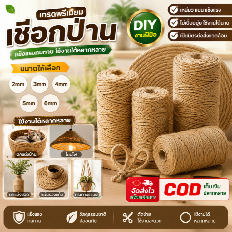 เชือกป่านเกรดพรีเมียม เชือกเทียน เชือกมะนิลา 2/3/4/5/6มม. DIY งานประดิษฐ์ แข็งแรงทนทาน
