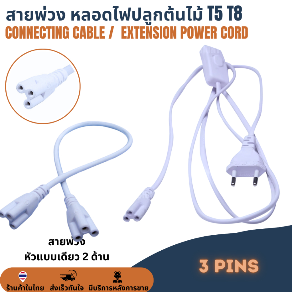 สายพ่วง สายเชื่อม สายไฟต่อเชื่อมหลอดไฟปลูกต้นไม้ หลอดไฟปลูกพืช T5 T8 3Pin AC connector สายเคเบิ้ลโคม