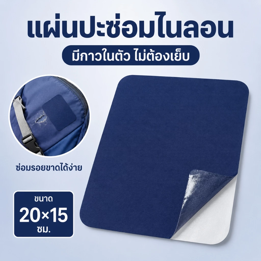 แผ่นปะซ่อมไนลอน มีกาวในตัว ขนาด 20x15 ซม. แผ่นซ่อมผ้ากันน้ำ สำหรับกระเป๋า เต็นท์ ร่ม เสื้อกันฝน