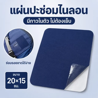 แผ่นปะซ่อมไนลอน มีกาวในตัว ขนาด 20x15 ซม. แผ่นซ่อมผ้ากันน้ำ สำหรับกระเป๋า เต็นท์ ร่ม เสื้อกันฝน