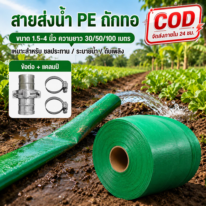 สายส่งน้ำ PE หนาพิเศษ ขนาด 1.5–4 นิ้ว ยาว 30/50/100 น้ำหนักเบา พับเก็บง่าย สำหรับงานเกษตร ชลประทาน และระบายน้ำ