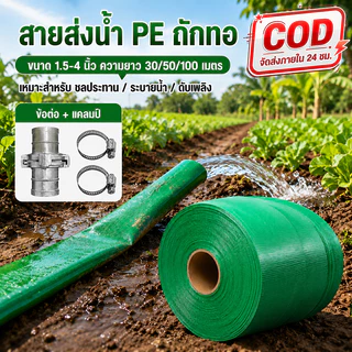 สายส่งน้ำ PE หนาพิเศษ ขนาด 1.5–4 นิ้ว ยาว 30/50/100 น้ำหนักเบา พับเก็บง่าย สำหรับงานเกษตร ชลประทาน และระบายน้ำ