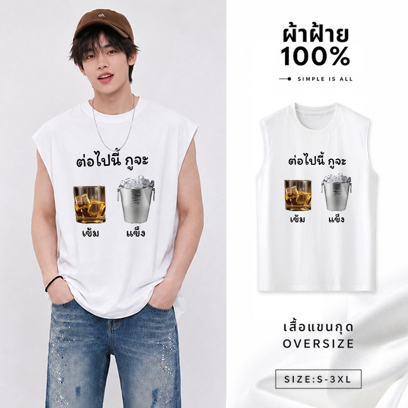 Sea.Tee แขนกุด Oversize ผ้าคอตตอน 100%  "THE BEERS Wine bottles" เสื้อกีฬา แฟชั่น สบายนุ่ม ไซส์ S-3XL