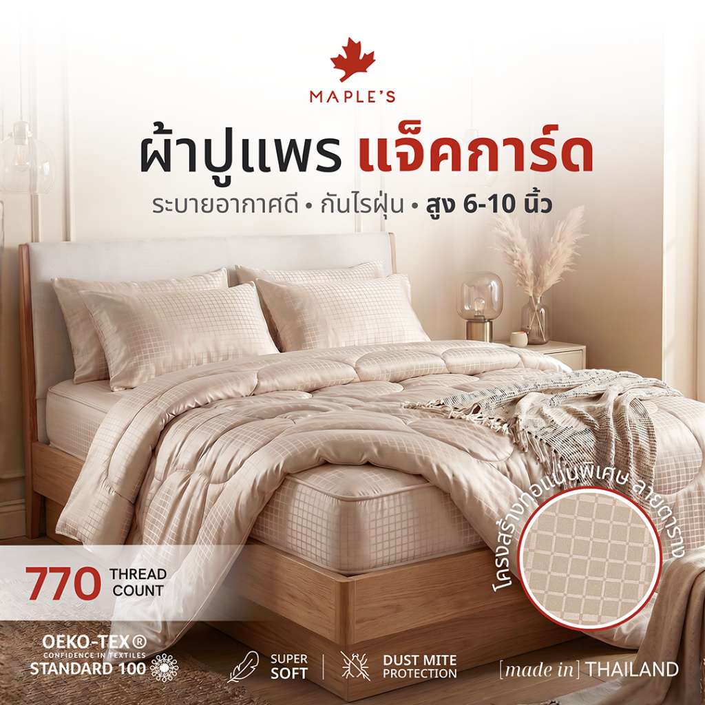 MAPLE'S ผ้าปูที่นอนรัดมุม รุ่นJacquard 770เส้น 6-10นิ้ว กันขนติด หนาแน่นกว่าผ้าเรียบ40% แจ็คการ์ด