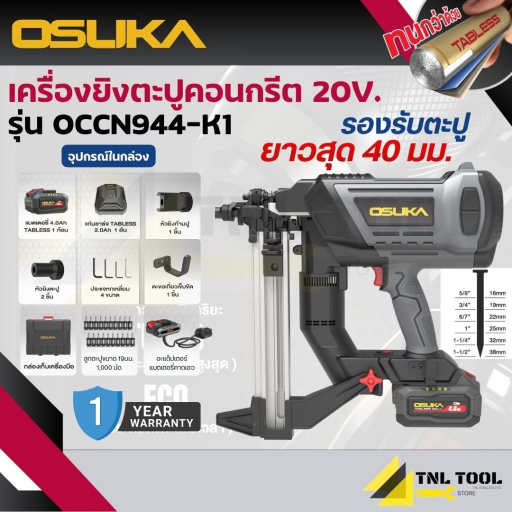 รุ่นใหม่ เครื่องยิงตะปูคอนกรีตไร้สาย 20V. แบตTabless *แถมตะปู + อะแด็ปเตอร์* ( รุ่น OCCN944-K1 ) OSUKA * ยิงคอนกรีต *