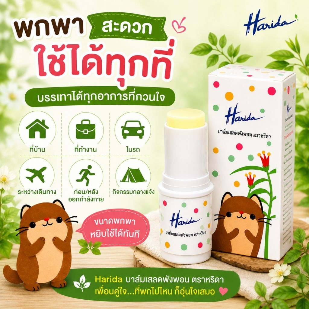 บาล์มเสลดพังพอน ตรา Harida(หริดา) ขนาด 6 กรัม 2 ชิ้น รูปที่ 7