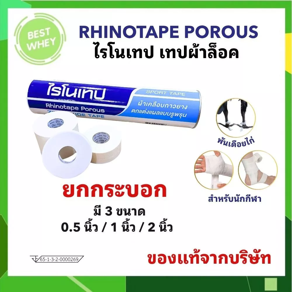 Rhinotape ไรโนเทป ผ้าล็อค เทปผ้า ขนาด 0.5" / 1" /2" สำหรับนักกีฬาสีขาว เทปพันเดือยไก่ (ยกกระบอก)