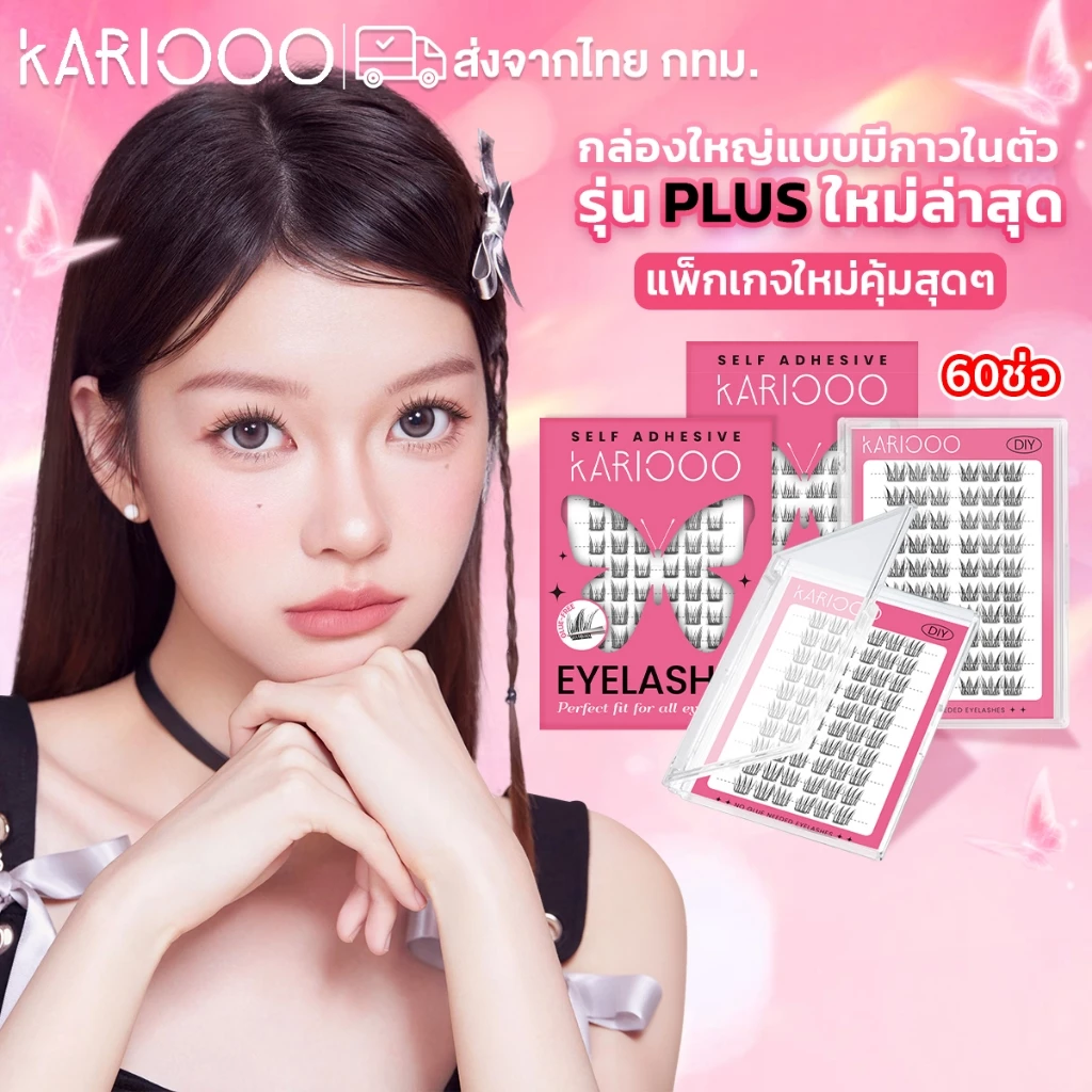 KARIOOO ขนตาปลอมมีกาวในตัว ติดง่าย มีหลายสไตล์ให้เลือก 60 ช่อ เส้นขนตาบาง ใส่สบาย ดูเป็นธรรมชาติ (รุ่น KA50 - KA55)