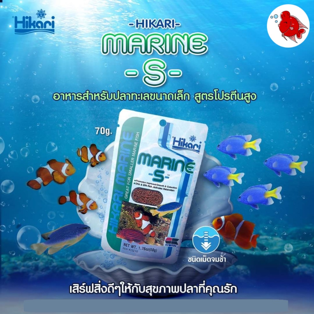 ฮิคาริ Hikari Marine S สำหรับปลาทะเลขนาดเล็ก ชนิดเม็ดจม น้ำหนัก 50กรัม