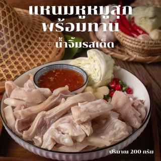 แหนมหูหมูสุกพร้อมทาน+น้ำจิ้มรสเด็ด กรุบ กรอบ ทำ สดใหม่ อร่อยทุกคำ