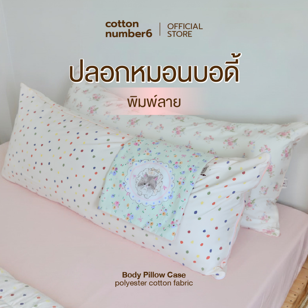 cottonnumber6 ปลอกหมอนบอดี้ ลายน่ารักที่สุด ผ้าโมจิ คอตตอนผสมโพลีเอสเตอร์ เนื้อผ้านุ่มละลายสบายผิว 50x120cm