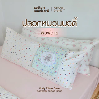 cottonnumber6 ปลอกหมอนบอดี้ 50x120cm ลายน่ารักที่สุด ผ้าโมจิ คอตตอนผสมโพลีเอสเตอร์ เนื้อผ้านุ่มละลายสบายผิว