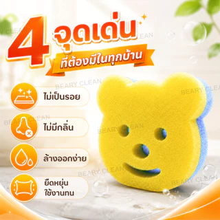 Beary Clean ฟองน้ำล้างจาน 2 ด้าน นุ่ม+ใยขัด ขจัดคราบมัน ไม่เป็นรอย แห้งไว ใช้ได้ทั้งจาน หม้อ และอุปกรณ์ครัว
