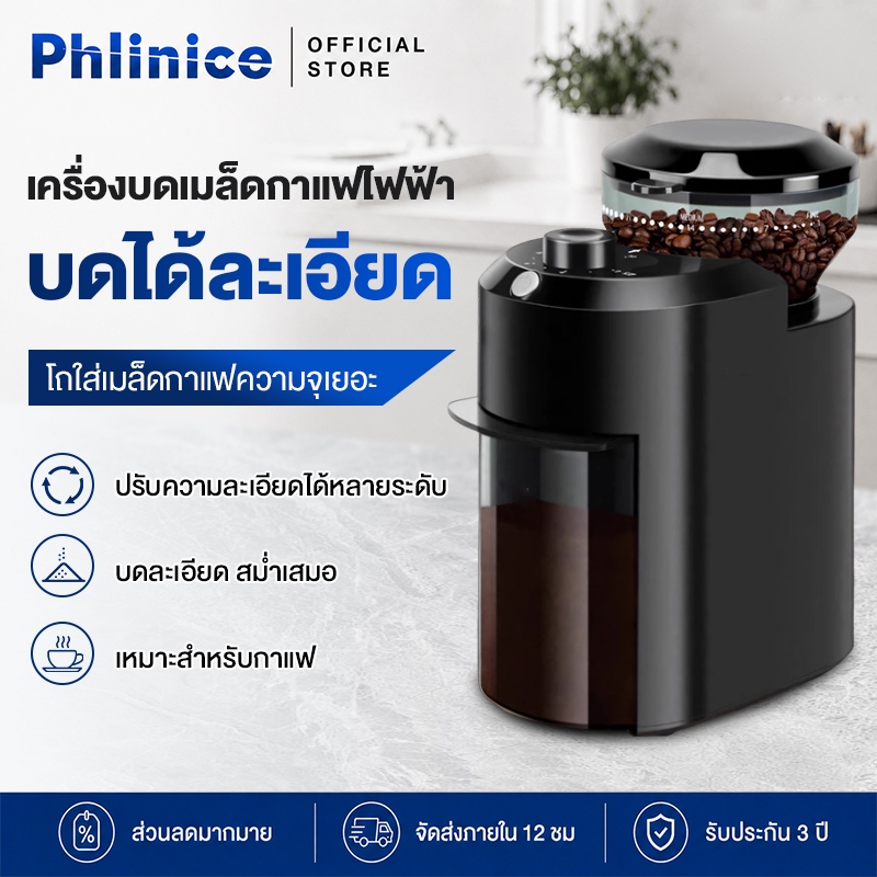 Phlinice Coffee Grinder เครื่องบดกาแฟ เครื่องบดเมล็ดกาแฟ ไฟฟ้าอัตโนมัติ ใช้งานง่าย ปรับ 28 เกียร์