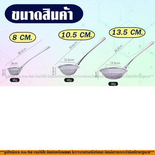 กระชอนร่อนผงชา สแตนเลส ตาข่ายละเอียด ใช้งานง่าย ขนาด 8-18 ซม.