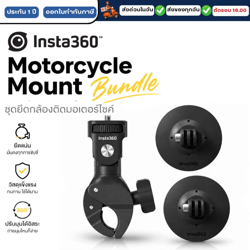 Insta360 Motorcycle Mount Bundle รับประกันศูนย์ 1 ปี
