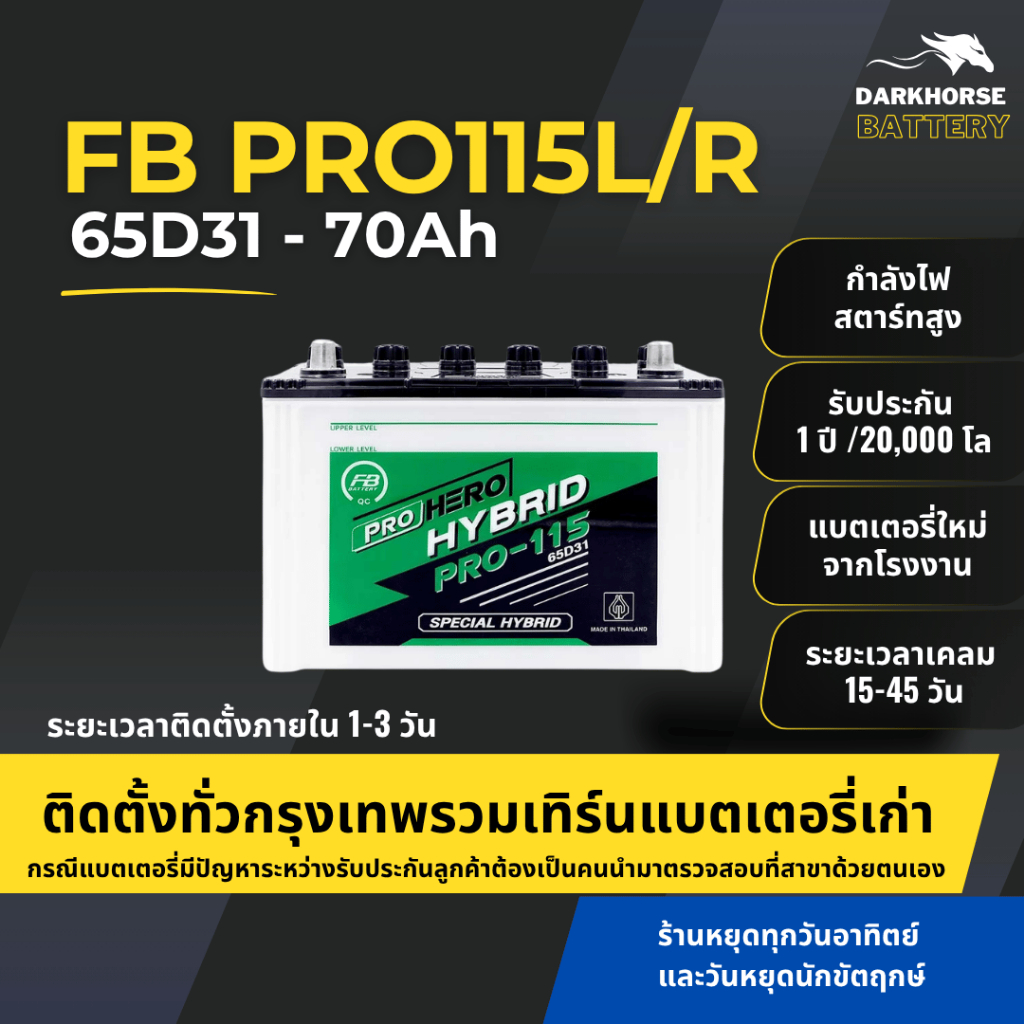 (มีติดตั้งพร้อมเทิร์น) แบตเตอรี่รถยนต์ FB Battery PRO115L/R (65D31) 70Ah | เหมาะกับ Vigo Fortuner | 