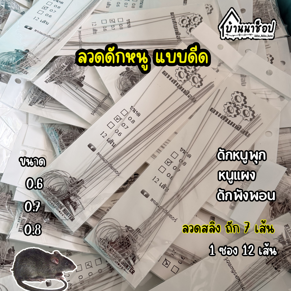 ลวดสลิงดักหนู บ่วงหนู บ่วงซิ่ง แห้วหนู บ่วงดีด บ่วงหนูตราสามเฟือง ราคาส่ง