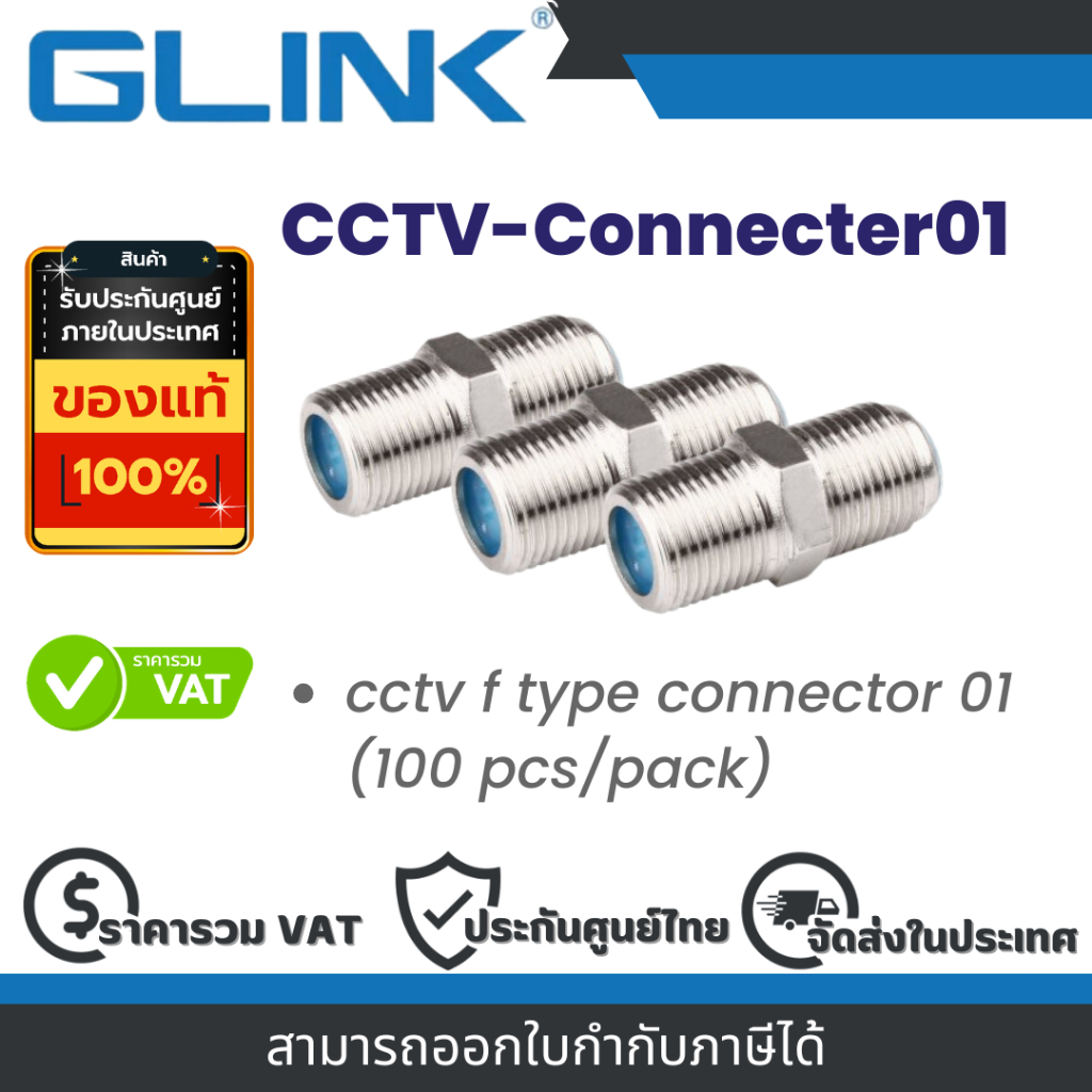 Glink CCTV-Connecter01 ตัวต่อกลางเกลียวนอก By Vnix Group