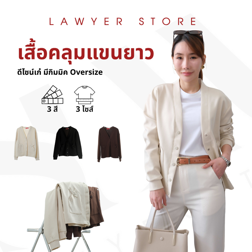 Lawyer Store I [730302] เสื้อคลุมแขนยาว แต่งกระเป๋าคู่ กระดุมแป๊ก ตามสีเสื้อ เสื้อเเขนยาว กระดุมใช้งานได้จริง เนื้อผ้าใส