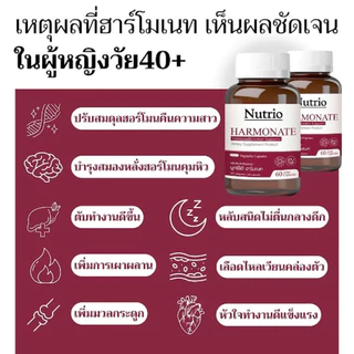 Nutrio Harmonate ฮาร์โมเนท สมดุลฮอร์โมนผู้หญิง ช่วยนอนหลับ ลดร้อนวูบวาบ วัยทอง PMS เมแทบอลิซึม 60 แคปซูล