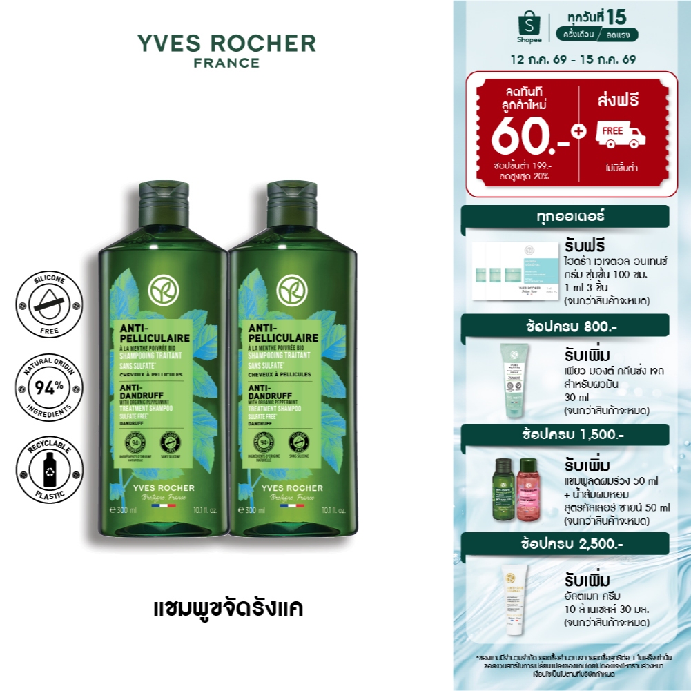 [สินค้าขายดี] [แพ็คคู่] อีฟ โรเช Yves Rocher Anti-Hair Loss Shampoo 300 มล. แชมพูลดผมร่วง - ดูแลปัญหาผมหลุดร่วง
