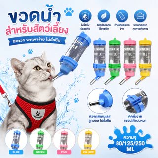 หลอดน้ำดื่มสัตว์เลี้ยงแบบติดกรง ขนาด 80/125/250ml หลายสี ไม่รั่วซึม ทำความสะอาดง่าย