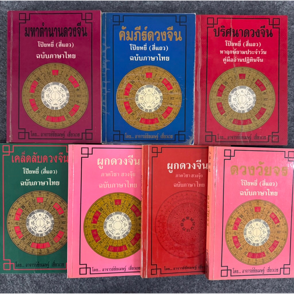 มหาตำนานอ่านดวง เล่ม 1-2, ปริศนาดวงจีน คัมภีร์ดวงจีน อาจารย์ดวงจีน ผูกดวงจีน - อาจารย์ชัยเมษฐ์ เชี่ยวเวช (ไม่ขายแยก)