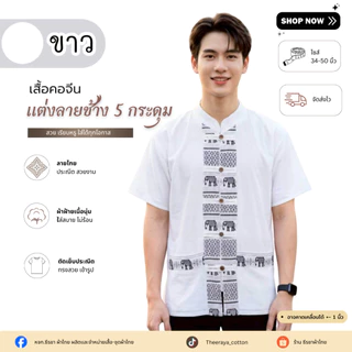 เสื้อผู้ชายกระดุมหน้า 5 กระดุมแต่งลายช้าง