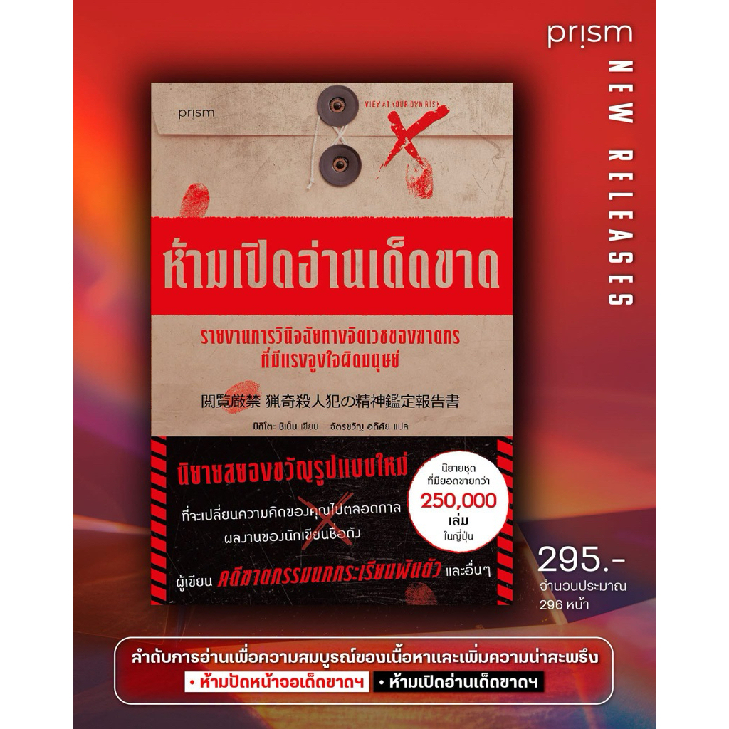 (เริ่มส่ง30กค69)หนังสือ ห้ามเปิดอ่านเด็ดขาด รายงานการวินิจฉัยทางจิตเวชของฆาตกรที่มีแรงจูงใจผิดมนุษย์ : Prism