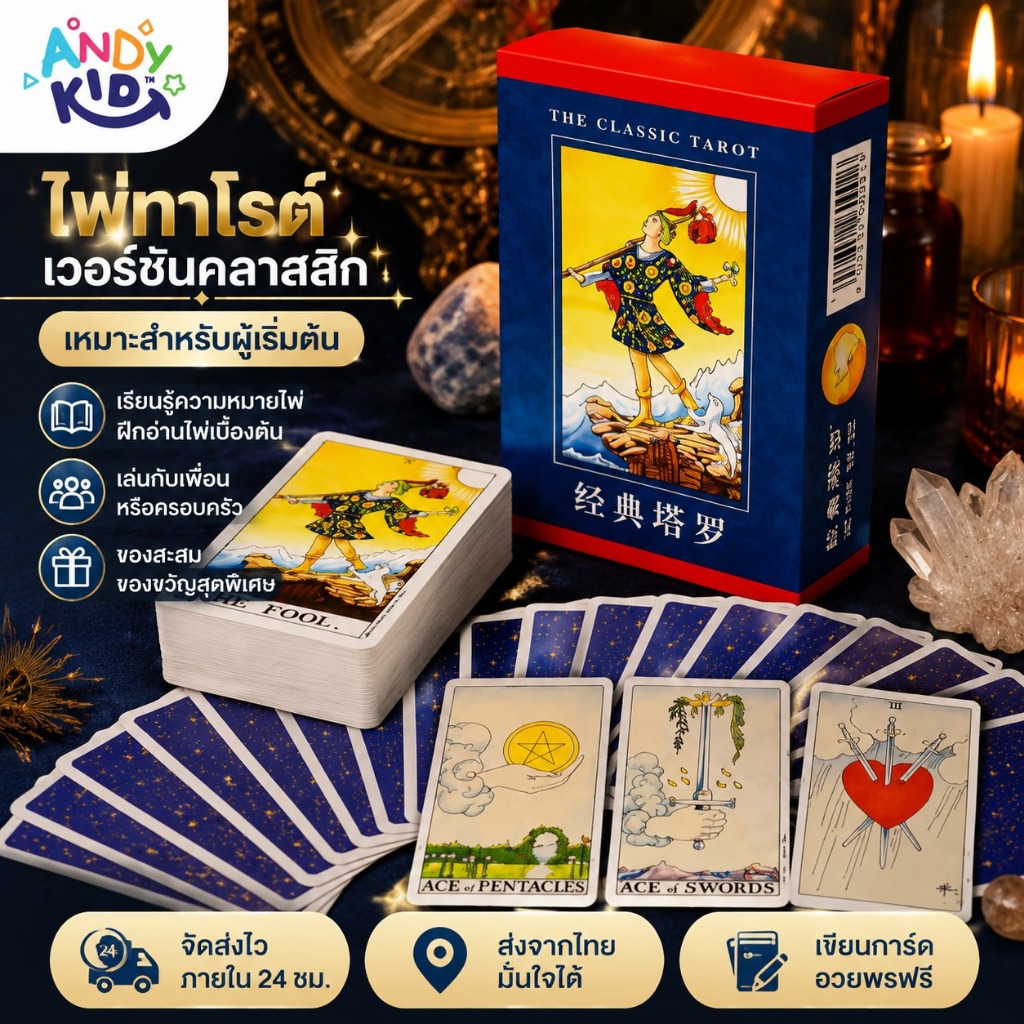 ไพ่ทาโรต์เวอร์ชันคลาสสิก เหมาะสำหรับผู้เริ่มต้นเรียนรู้ไพ่ งานอดิเรก และการสะสม