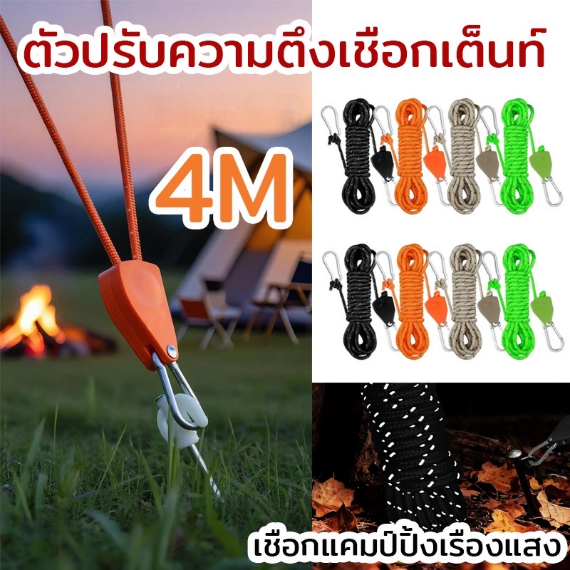 COD✅ เชือกเต็นท์ เชือกรอกปรับระดับได้ สำหรับเดินป่า ตั้งแคมป์ รอกเชือก 1/8 นิ้ว ปรับระดับและล็อคได้ ยาว 4เมตร