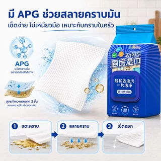 ทิชชู่เปียกเช็ดครัว 80แผ่น ทิชชู่เช็ดครัว ทิชชูเปียกเช็ดคราบมันในครัว ขนาดใหญ่ เลมอน แบบดึง