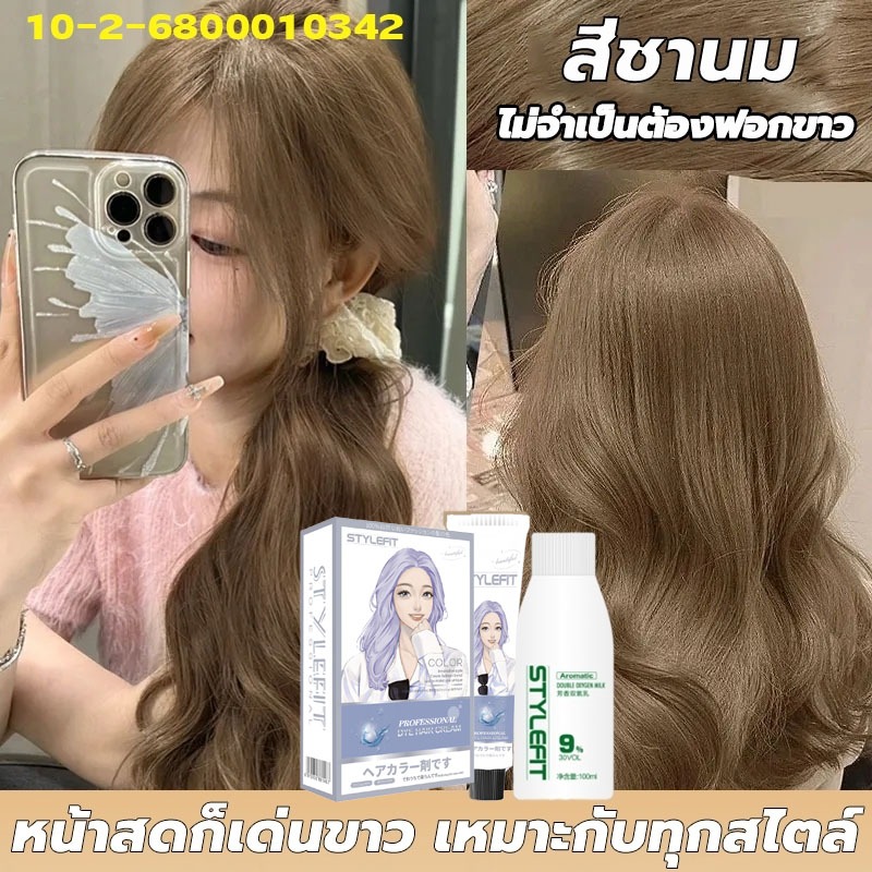 สีชานม🙀ล่าสุด สีย้อมผม ย้อมสีผม ยาย้อมผม สีผม ยาย้อมผมสีชานม ครีมเปลี่ยนสีผม น้ํายาย้อมผม