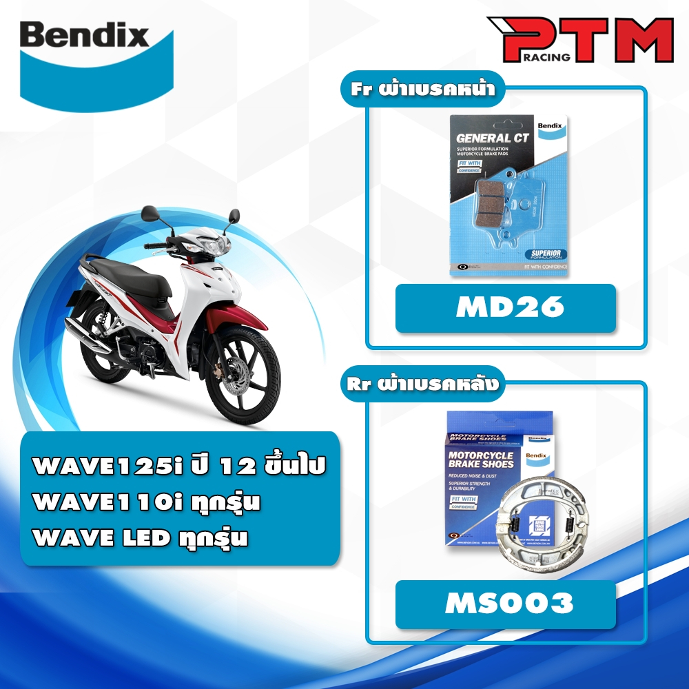 Bendix ผ้าเบรค หน้า หลัง W110i / W110i LED / W125i new 2012 ขึ้นไป