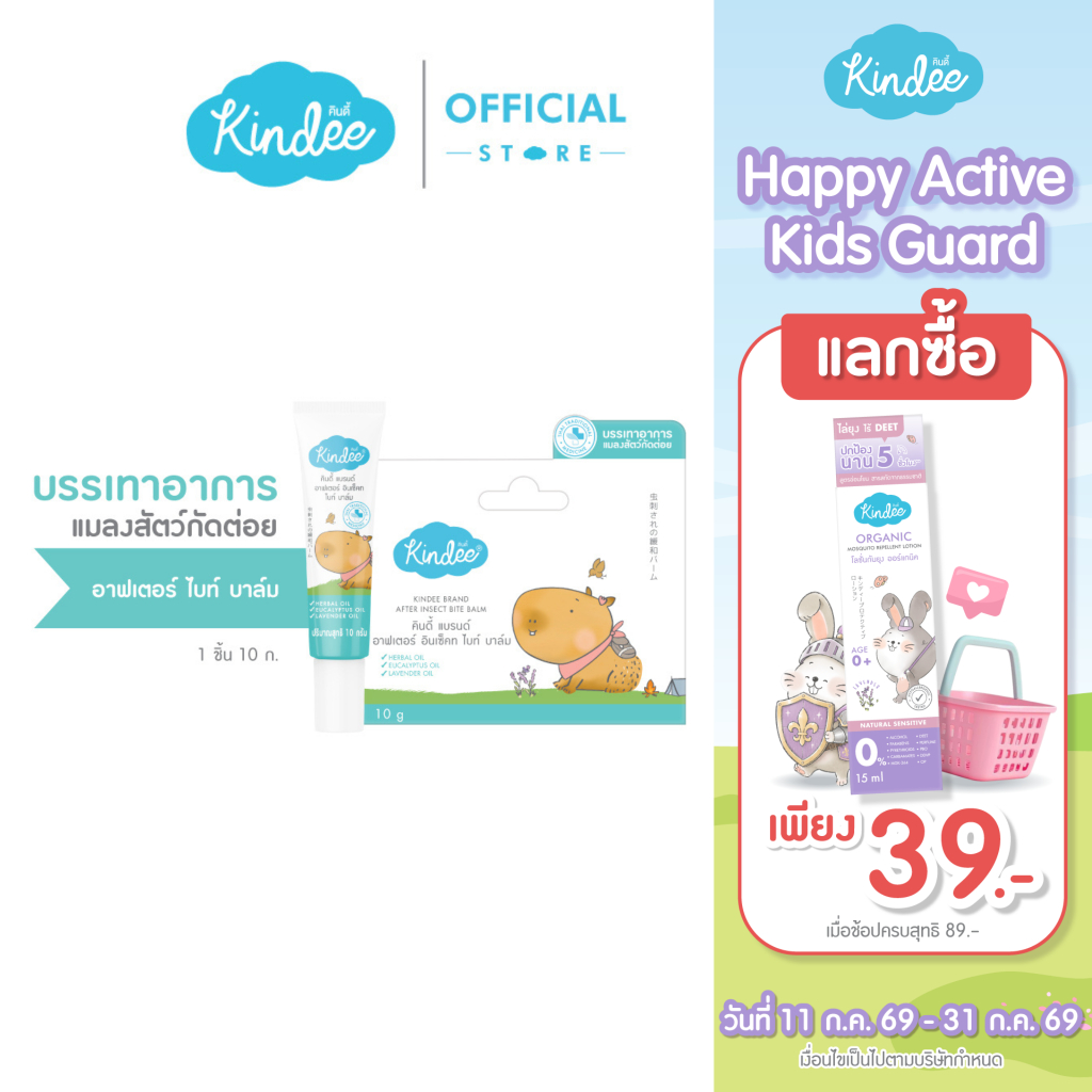 ใหม่! Kindee คินดี้ AFTER BITE BALM บาล์มลดรอยยุงกัด บาล์มทารอยยุงกัด (10 กรัม)